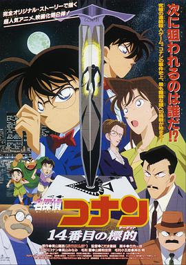 名侦探柯南：第十四个目标[国粤日多音轨中文字幕].1998.V2.1080p.BluRay.x264.DTS.3Audio-QuickIO.torrent