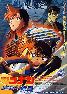 名侦探柯南：水平线上的阴谋[国粤日多音轨中文字幕].2005.V2.1080p.BluRay.x264.DTS.3Audio-QuickIO.torrent