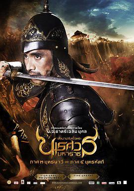 [纳瑞宣国王传奇(上下合集)].2007.BluRay.720p.x264.AC3-CMCT[泰语简繁中字9G].torrent