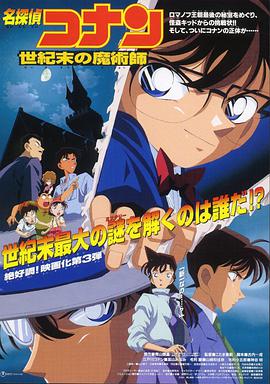 名侦探柯南：世纪末的魔术师[国粤日多音轨中文字幕].1999.V2.1080p.BluRay.x265.10bit.FLAC.5.1.3Audio-QuickIO.torrent