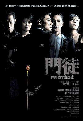 门徒.2007.尔冬升.刘德华.吴彦祖.古天乐.高清1080P.torrent
