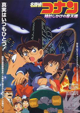 名侦探柯南：引爆摩天楼[国粤日多音轨中文字幕].1997.V2.1080p.BluRay.x264.DTS.3Audio-QuickIO.torrent