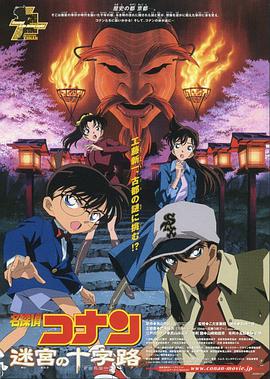 名侦探柯南：迷宫的十字路口[国粤日多音轨中文字幕].2003.V2.1080p.BluRay.x264.FLAC.5.1.4Audio-QuickIO.torrent
