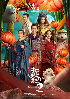 捉妖记2[中文字幕].2018.2160p.WEB-DL.H265.EDR.DDP2.0-PandaQT.torrent