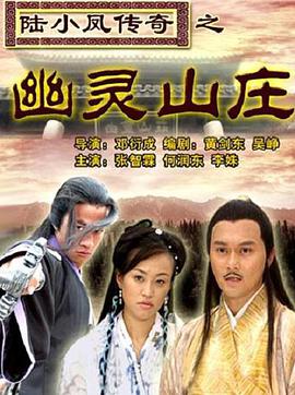 [陆小凤传奇之幽灵山庄].2007.HDTV.720p.x264.AC3[国语内嵌中字2.2G].torrent