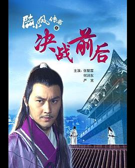 [陆小凤传奇之决战前后].2007.HDTV.720p.x264.AC3[国语内嵌中字2.2G].torrent