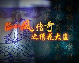 [陆小凤传奇之绣花大盗].2007.HDTV.720p.x264.AC3[内嵌中字2.1G].torrent