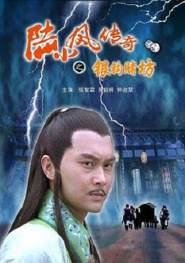 [陆小凤传奇之银钩赌坊].2007.HDTV.720p.x264.AC3[国语内嵌中字2.2G].torrent