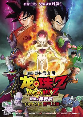 [龙珠Z：复活的弗利萨/龙珠Z复活的F].2015.BluRay.720p.x264.AC3-CMCT日语简繁中字2.72G].torrent