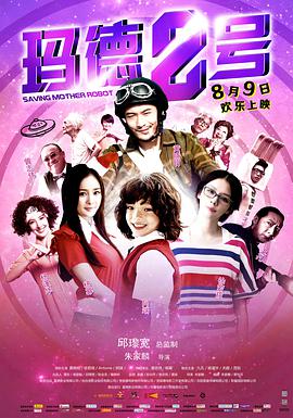 [玛德2号].Saving.Mother.Robot.2013.BluRay.720p.x264.AC3-CMCT[国语中字2.6G].torrent
