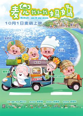 [麦兜·我和我妈妈]2014.BluRay.720p.x264.AC3.2Audios-CMCT[国粤双语中字2.32G].torrent