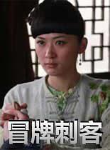 [冒牌刺客].Mao.Pai.Ci.Ke.2009.HDTV.720p.x264.AC3[内嵌中文字幕2.05G].torrent
