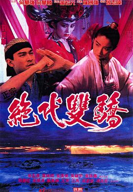 [绝代双骄]1992.BluRay.720p.x264.FLAC-CMCT[国粤双语中字3.20G].torrent