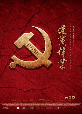 建党伟业[60帧率版本][高码版][中文字幕].2011.2160p.HQ.WEB-DL.H265.60FPS.DTS-QuickIO.torrent