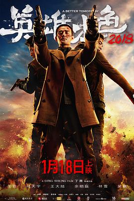 英雄本色2018[中文字幕].2018.1080p.WEB-DL.H264.AAC-SONYHD.torrent