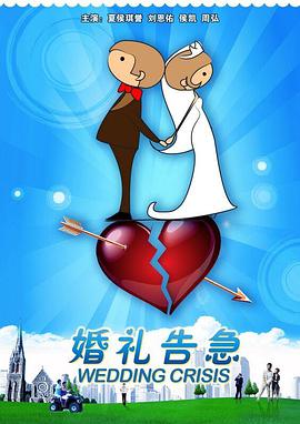 [婚礼告急]Wedding.Crisis.2011.HDTV.720p.AAC-CMCT[国语无字1.8G].torrent