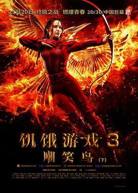 [饥饿游戏3：嘲笑鸟(下)(3D版左右半宽)]2015.1080p.HSBS.x264-CMCT[3D中英字幕15.6G].torrent