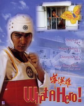 [哗！英雄].What.A.Hero.1992.HDTV.720p.x264.AC3[国语中字2.76G].torrent