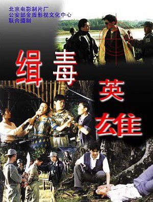 [缉毒英雄]Hero.1996.HDTV.720p.x264.AC3-CMCT[国语无字2.8G].torrent