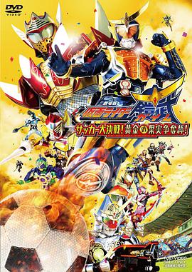 [假面骑士铠武剧场版：足球大决战！黄金果实争夺杯！]2014.BluRay.720p.CMCT[粤日双语中字2.2G].torrent