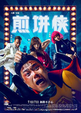 煎饼侠[中文字幕].2015.2160p.WEB-DL.H265.DDP2.0-PandaQT.torrent