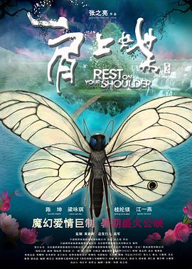[肩上蝶].Rest.On.Your.Shoulder.2011.BluRay.720p.x264.AC3[国语中字2.6G].torrent
