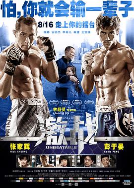 [激战].Unbeatable.2013.BluRay.720p.x264.AC3.2Audios-CMCT[国粤双语简繁中字3.5G].torrent