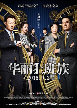 [华丽上班族]Office.2015.BluRay.720p.x264.AC3-CMCT[国粤语中字3.4G].torrent