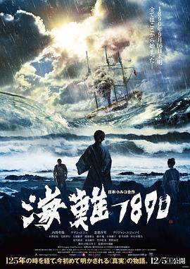 [海难1890]125.Years.Memory.2015.BluRay.720p.x264.AC3-CMCT[日语中字3.8G].torrent