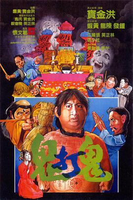 鬼打鬼[中文字幕].1980.2160p.WEB-DL.H265.DDP-PandaQT.torrent