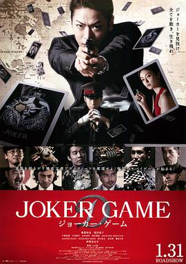 [鬼牌游戏]Joker.Game.2015.BluRay.720p.x264.AC3-CMCT[日语中字3.20G].torrent