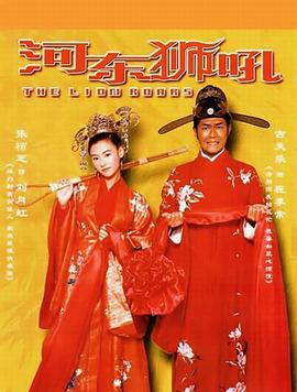 河东狮吼.2002.马伟豪.张柏芝.古天乐.范冰冰.高清1080P.torrent