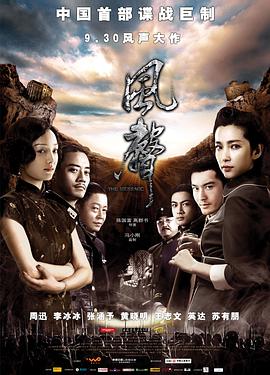 风声.2009.陈国富.周迅.李冰冰.张涵予.高清1080P.torrent