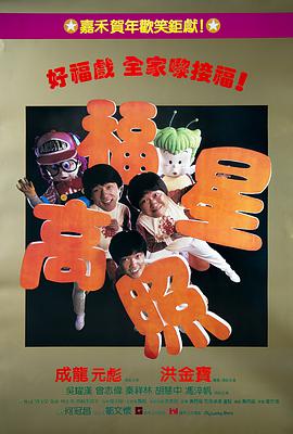 福星高照[简繁英字幕].1985.2160p.iTunes.WEB-DL.AAC.2.0.HDR10+.HEVC-PandaQT.torrent