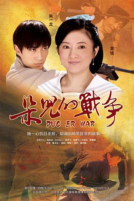 [朵儿的战争].Duo.Er.De.Zhan.Zheng.2011.HDTV.720p.x264.AC3[内嵌中字2.05G].torrent