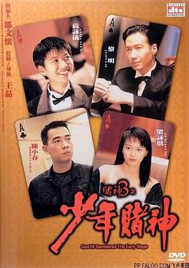 [赌神3之少年赌神/赌神3少年赌神]God.of.Gamblers.3.1996.720p.HDTV.x264-CMCTV[国语中字3.89G].torrent