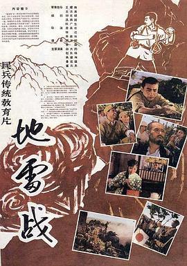地雷战[国语配音].Landmine.Warfare.1963.1080p.WEB-DL.H264.AAC-BATWEB.torrent