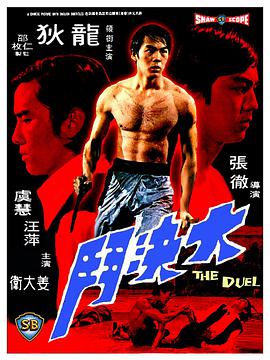 [大决斗]The.Duel.1971.GER.BluRay.720p.FLAC.AC3-CMCT[国语中字3.2G].torrent