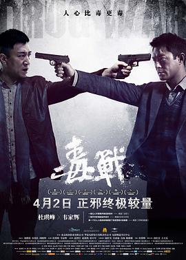 毒战[中文字幕].2012.1080p.TVB.WEB-DL.H265.AAC-PandaQT.torrent