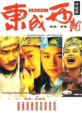 射雕英雄传之东成西就[30帧率版本][中文字幕].1993.1080p.Hami.WEB-DL.H264.AAC-PandaQT.torrent
