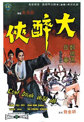 大醉侠[简繁英字幕].1966.2160p.MyTVSuper.WEB-DL.AAC2.0.H.265-PandaQT.torrent