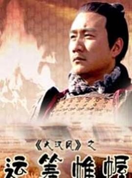[大汉风之运筹帷幄].T.S.O.H.D.A.Z.L.2005.HDTV.720p.x264.AC3-CMCT[国语中字2.6G].torrent