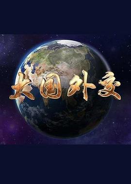 [大国外交][HDTV-MP412.8G][多国语中字][全六集][1080P][CMCTV].torrent