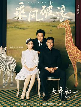 乘风破浪[中文字幕].2017.1080p.WEB-DL.H265.AAC-SONYHD.torrent