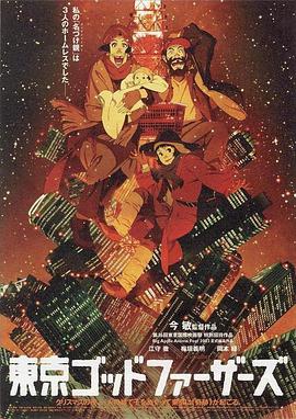东京教父.2003.BD1080P.AAC.H264.CHS.BTSJ5.torrent