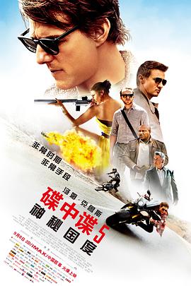 碟中谍5：神秘国度[国英多音轨简繁英字幕].2015.1080p.BluRay.Remux.AVC.TrueHD.7.1.Atmos.2Audio-QuickIO.torrent
