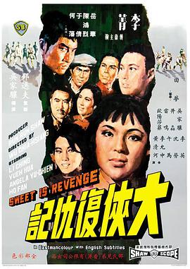 [1967年中国香港邵氏动作][大侠复仇记][DVD-RMVB][国语中字].torrent