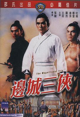 [1966][中国香港][邵氏剧情][边城三侠][DVD-RMVB629M][国粤双语].torrent