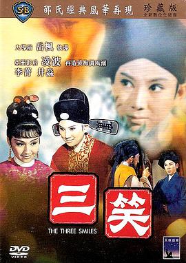 [1969][香港][剧情][三笑][BD-RMVB1.36G][中英字幕][480720P双版].torrent