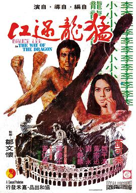 猛龙过江[国粤多音轨中文字幕].1972.2160p.MyTVSuper.WEB-DL.AAC2.0.H.265-PandaQT.torrent